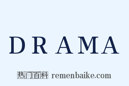 DRAMA是什么意思的图片